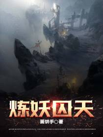 炼妖囚天
