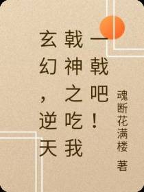 玄幻,逆天戟神之吃我一戟吧！