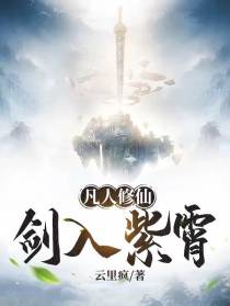 凡人修仙：剑入紫霄