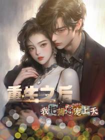 重生之后：我把薄总宠上天