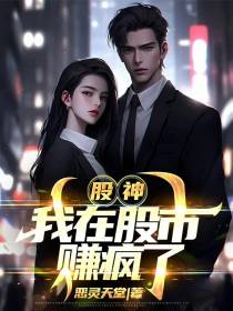 股神：我在股市赚疯了