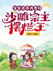 全宗反骨内卷狂,沙雕宗主摆烂王