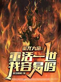 蚩尤大帝：重活一世我容易吗