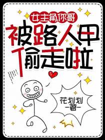 女主角,你哥被路人甲偷走啦