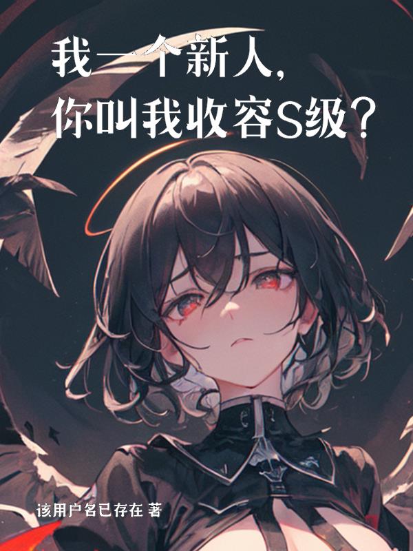 我一个新人,你叫我收容S级？