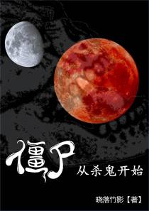 僵尸：从杀鬼开始