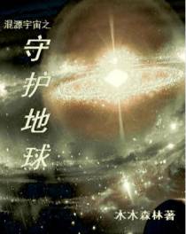 混源宇宙之：守护地球
