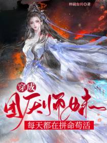 穿成团厌师妹,每天都在拼命苟