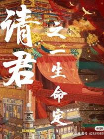 请君之一生命定
