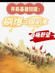 开局基建狂魔：刷爆三国副本