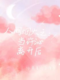 人间烟火之：许沁离开后