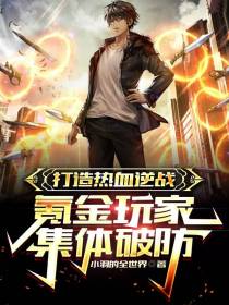 打造热血逆战,氪金玩家集体破防