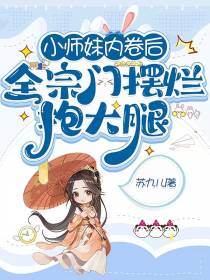 小师妹内卷后,全宗门摆烂抱大腿