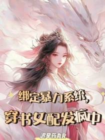 绑定暴力系统,穿书女配发疯中