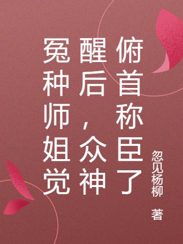 冤种师姐觉醒后,众神俯首称臣了