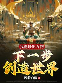 我能炒出万物,下一步创造世界
