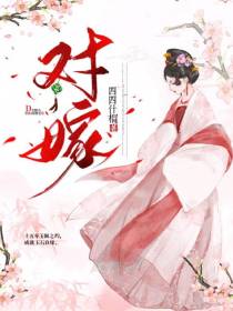 对嫁