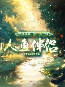穿越兽世,独一无二的人鱼伴侣