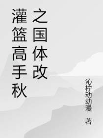 灌篮高手秋之国体改