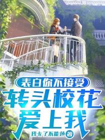 表白你不接受,转头校花爱上我