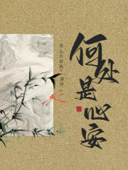 安陵容重生之：何处是心安