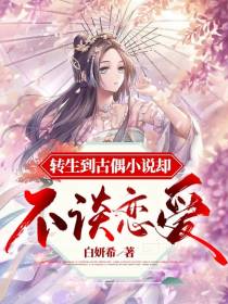 转生到古偶小说却不谈恋爱