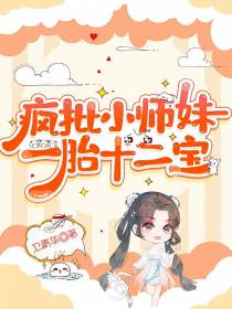疯批小师妹,一胎十二宝