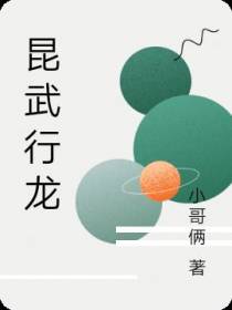 坤武行龙