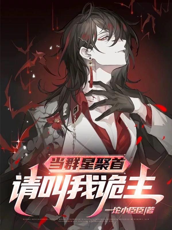 当群星聚首,请叫我诡主