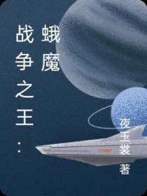战争之王：蛾魔