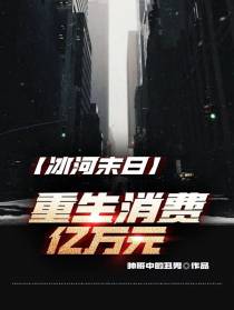 冰河末日：重生消费亿万元
