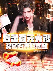 暴击百元大钞：奖励百万亿现金