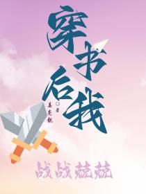 穿书后我战战兢兢