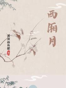 西厢月