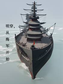 明穿,从海军开始
