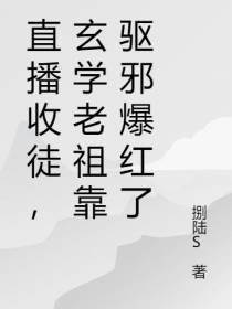 直播收徒,玄学老祖靠驱邪爆红了