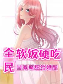 全民：软饭硬吃,国家疯狂给婚配