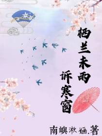 栖兰未雨诉寒窗