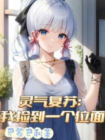 灵气复苏：我捡到一个位面