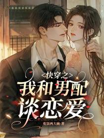 快穿之我和男配谈恋爱