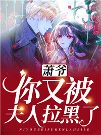 萧爷，你又被夫人拉黑了