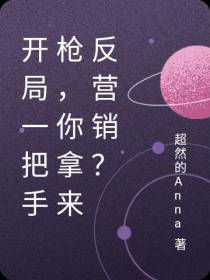 开局一把手枪,你拿来反营销？