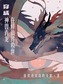 穿成神兽青龙在修仙界救世