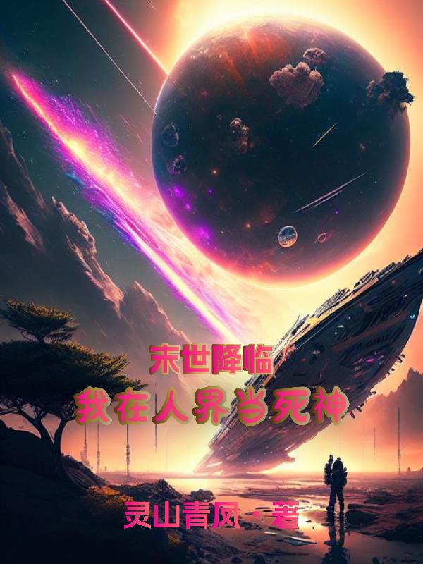 末世降临：我在人界当死神
