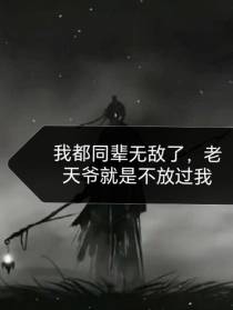 我都同辈无敌了老天就是不放过我