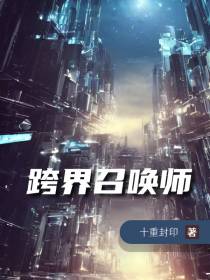 跨界召唤师