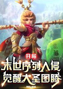 末世序列入侵,开局觉醒大圣图腾