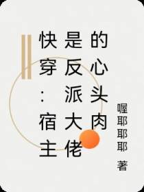 快穿：宿主是反派大佬的心头肉