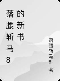 落腰斩马8的新书