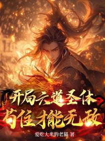 开局六道圣体,苟住才能无敌
